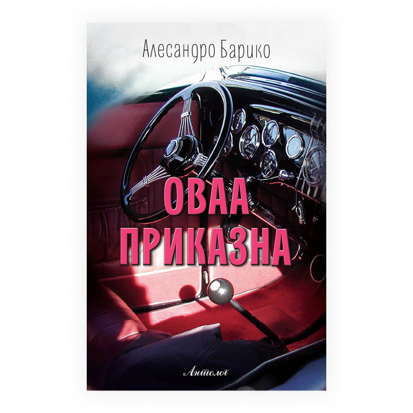 Оваа приказна 