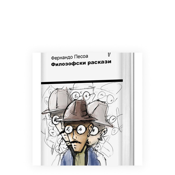 Филозофски раскази 