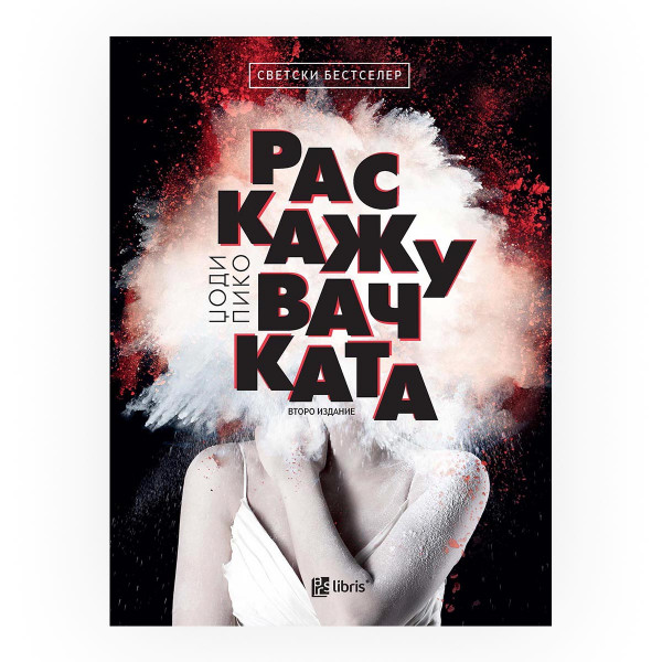 Раскажувачката 