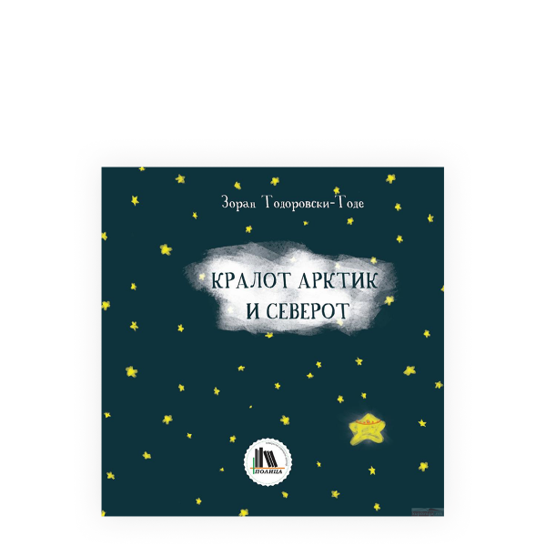 Кралот Арктик и Северот 
