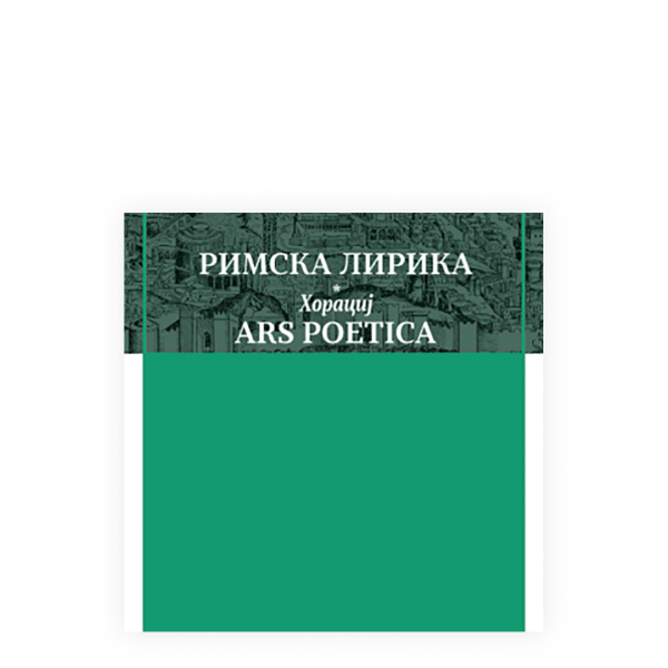 Римска лирика. Ars poetica 