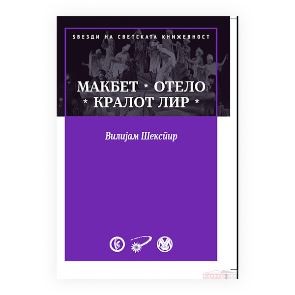 Макбет ; Отело ; Кралот Лир 