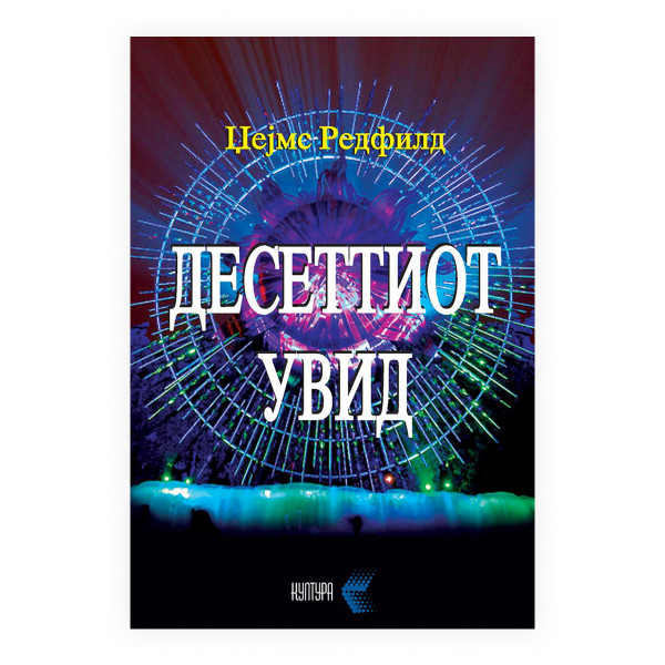 Десеттиот увид 