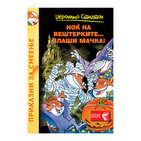 Ноќ на вештерките 