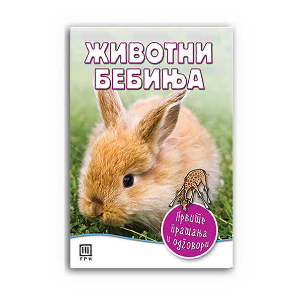 Животни бебиња: првите прашања и одговори 