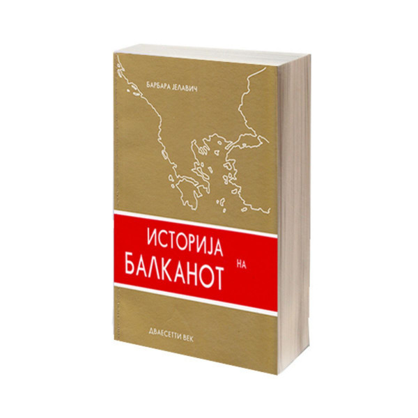 Историја на Балканот том 2: Дваесетти век 