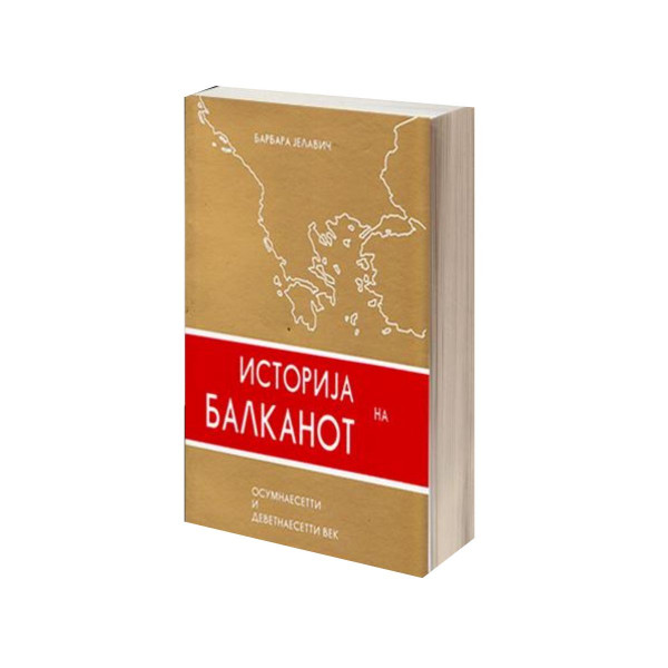 Историја на Балканот том 1: Осумнаесетти и деветнаесетти век 