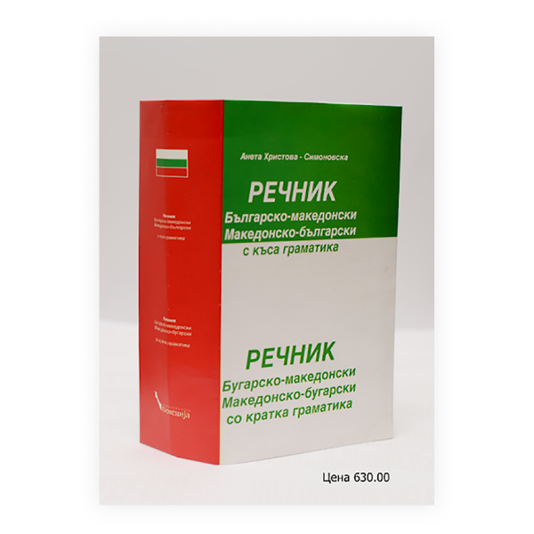 Българско-македонски речник, македонско-български речник : с къса граматика = Бугарско-македонски речник, македонско-бугарски речник : со кратка граматика 