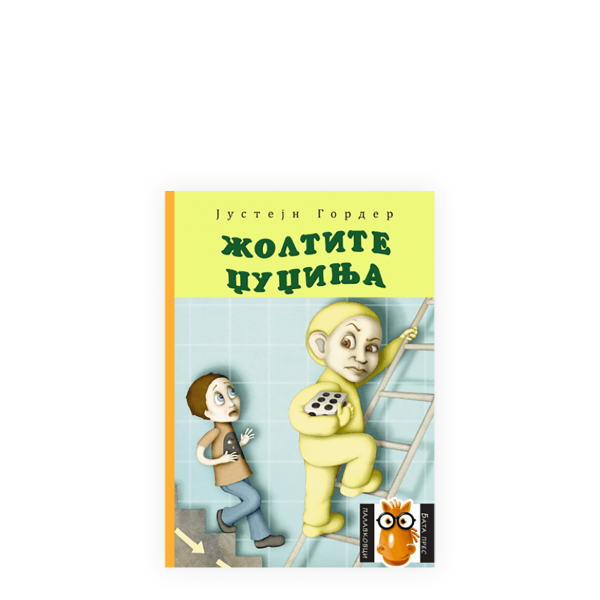 Жолтите џуџиња 