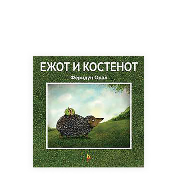 Ежот и костенот 