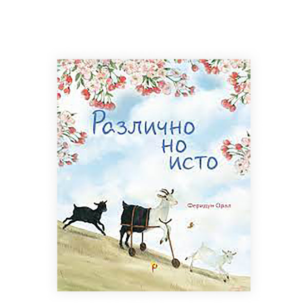 Различно, но исто 