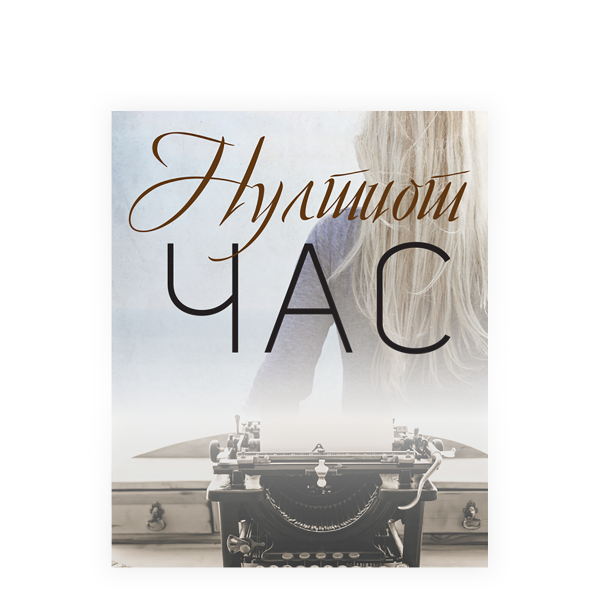 Нултиот час 