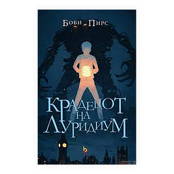 Крадецот на луридиум 