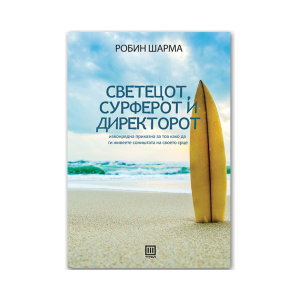Светецот, сурферот и директорот 