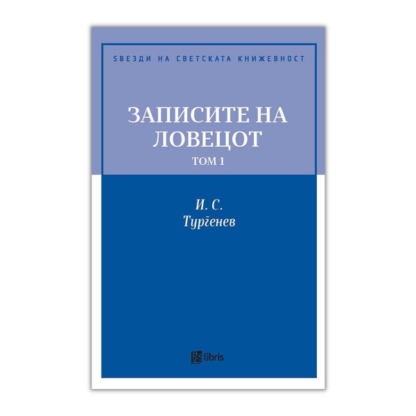 Записи на ловецот, том 1 