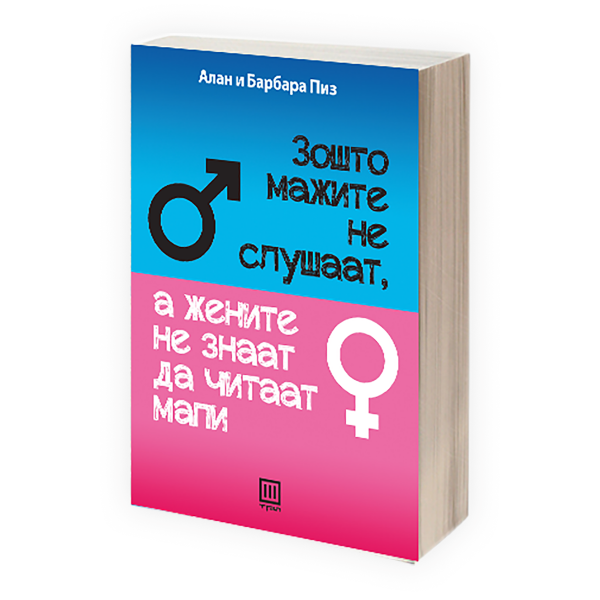 Зошто мажите не слушаат, а жените не знаат да читаат мапи : на кој начин сме различни и што може да се стори со тоа 