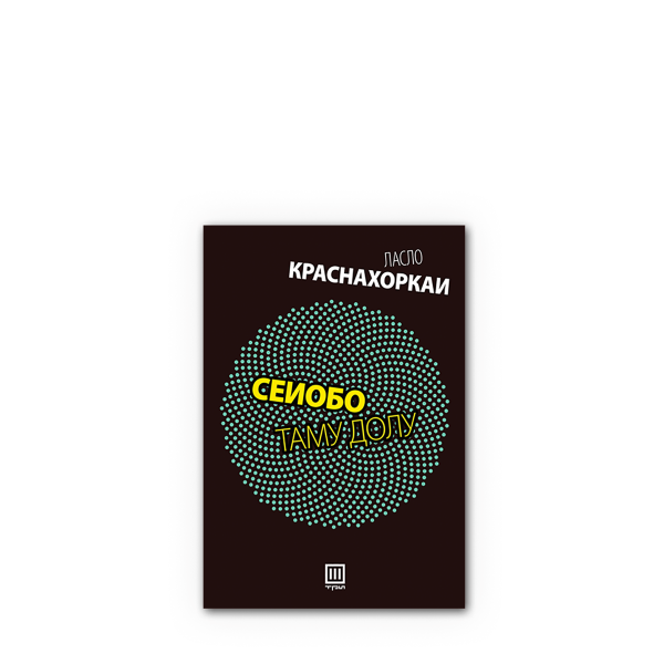 Сеиобо таму долу 