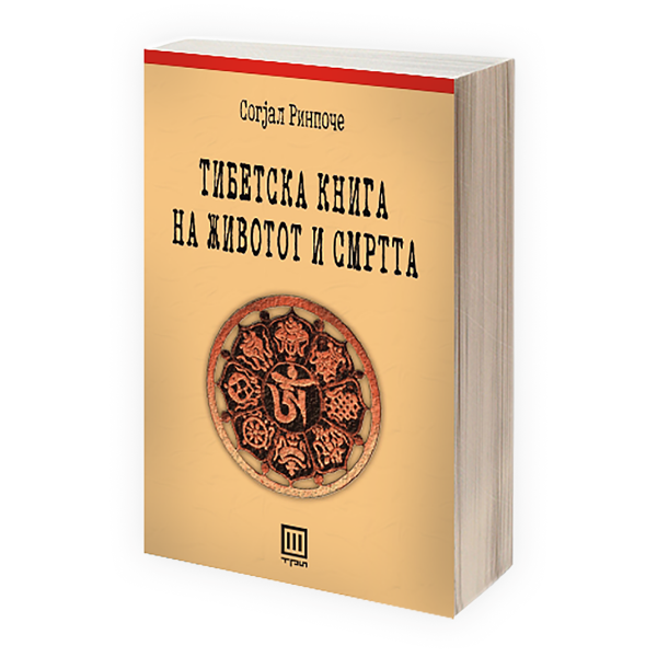 Тибетска книга на животот и смртта 