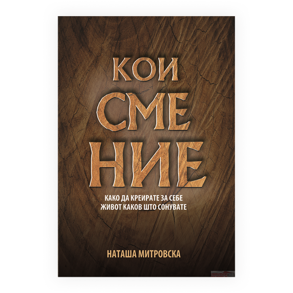 Кои сме ние : како да креирате за себе живот каков што сонувате 