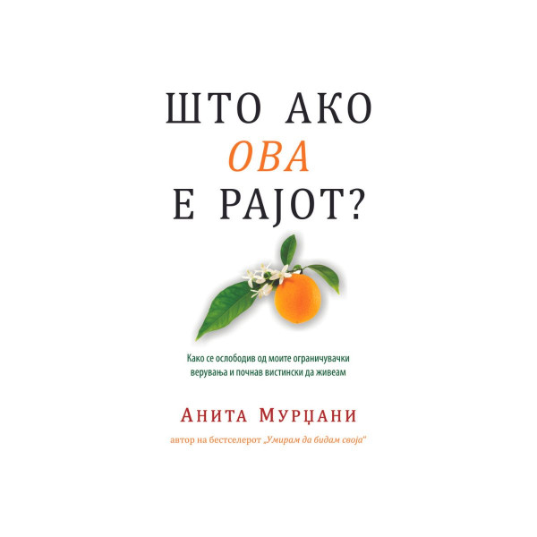 Што ако ова е рајот 