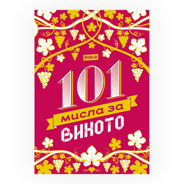 101 мисла за виното 