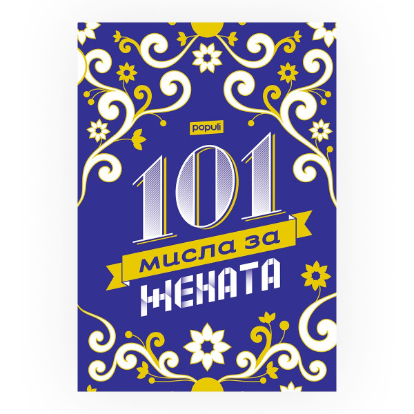 101 мисла за жената 