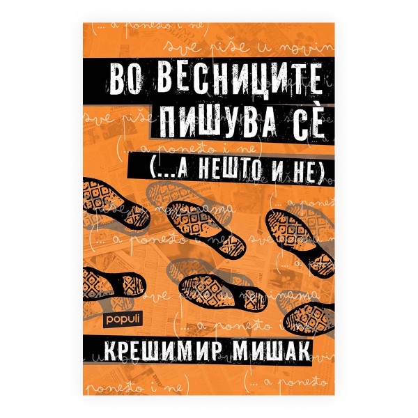 Во весниците пишува сè (... а нешто и не) 