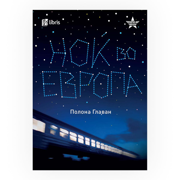 Ноќ во Европа 