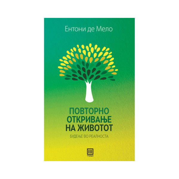 Повторно откривање на животот : будење во реалноста 