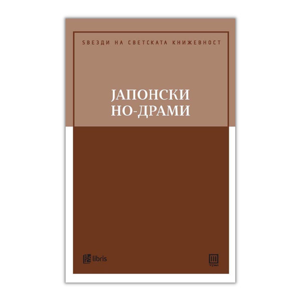 Јапонски но-драми 