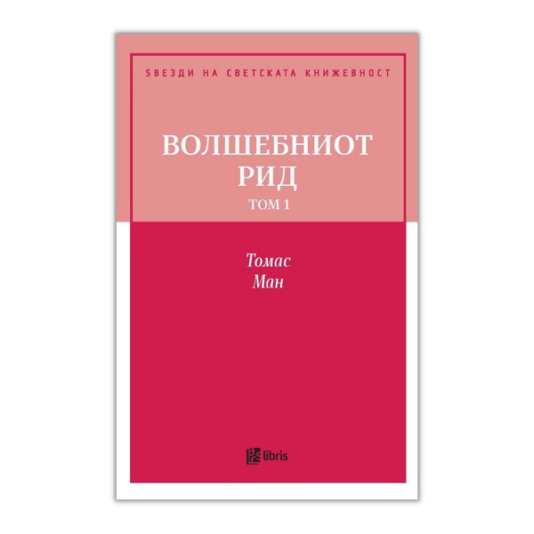 Волшебниот рид, том 1 