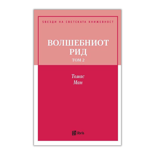 Волшебниот рид, том 2 