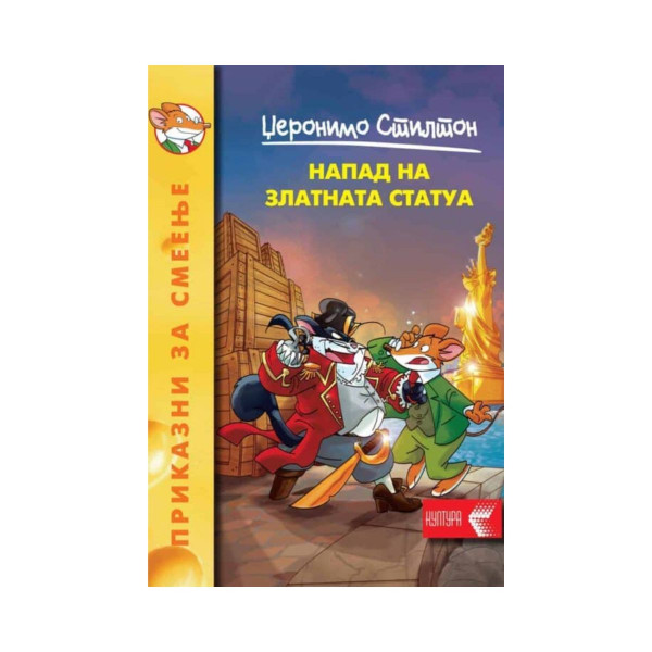 Напад на златната статуа! 