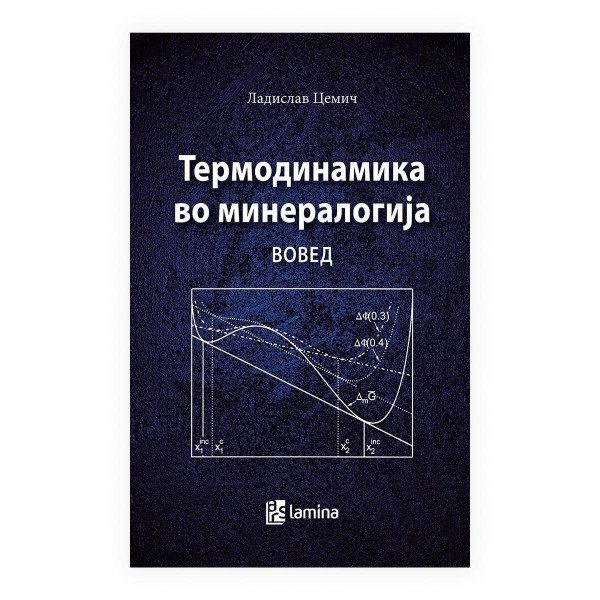 Термодинамика во минералогија : вовед 