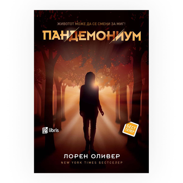 Пандемониум 