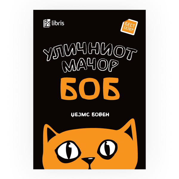Уличниот мачор Боб 