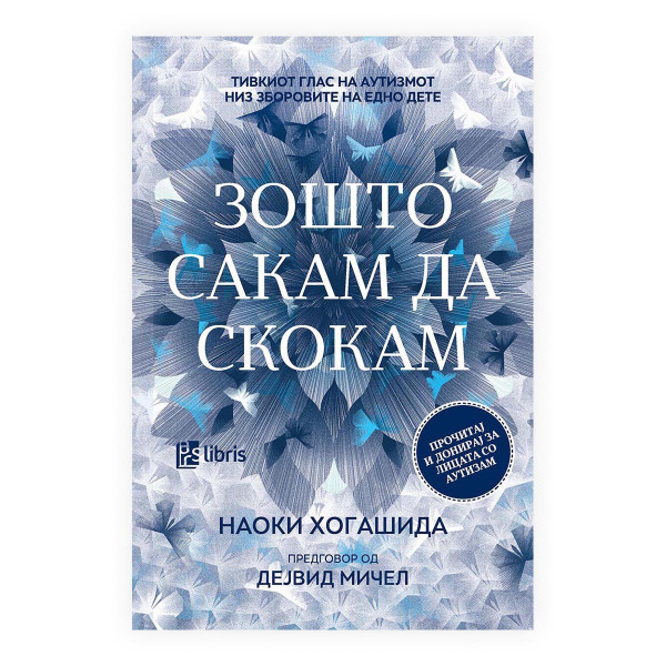 Зошто сакам да скокам : тивкиот глас на аутизмот низ зборовите на едно дете 