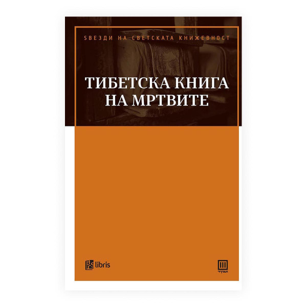 Тибетска книга на мртвите 
