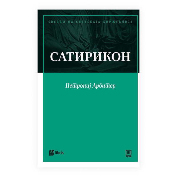 Сатирикон 