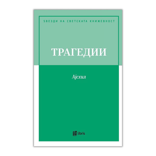 Трагедии. Орестија. Прикованиот Прометеј 