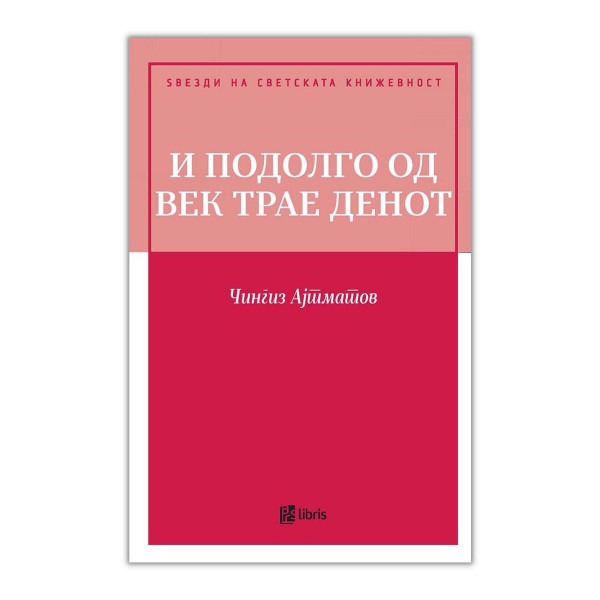 И подолго од векот трае денот 