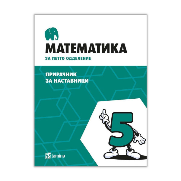 Математика за петто одделение : прирачник за наставници 