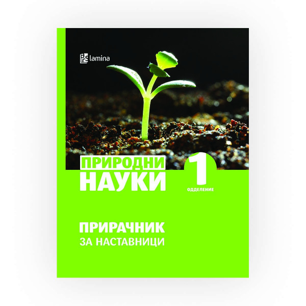 Природни науки : прирачник за наставници : 1 одделение 