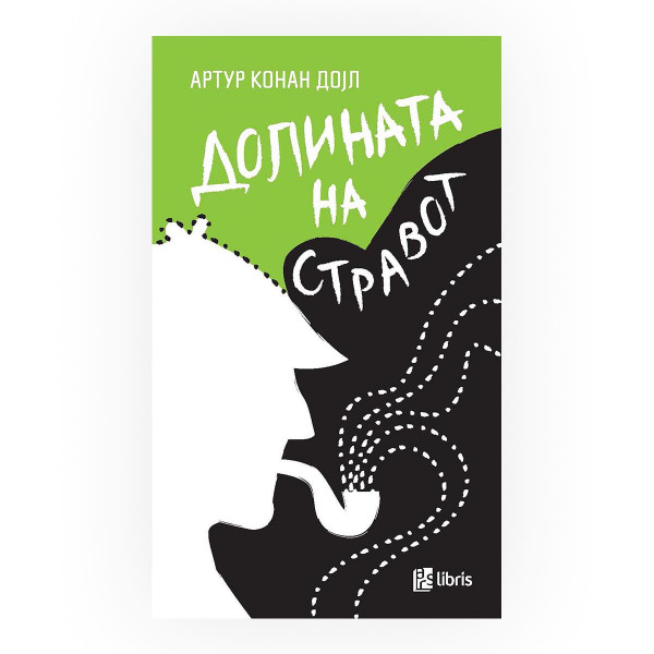 Долината на стравот 