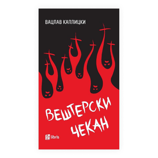 Вештерски чекан 
