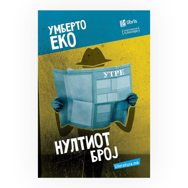 Нултиот број 