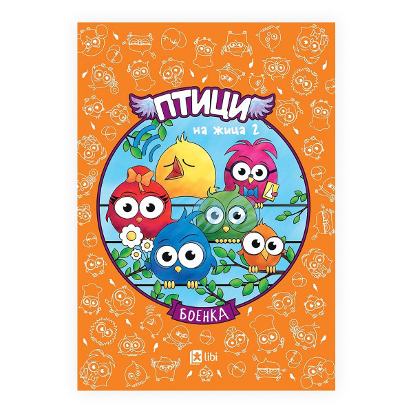 Боенка: Птици на жица 2 