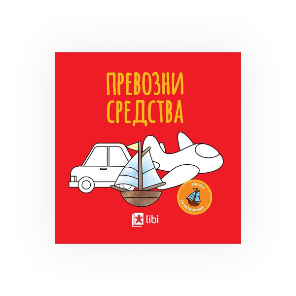 Боенка: Превозни средства 