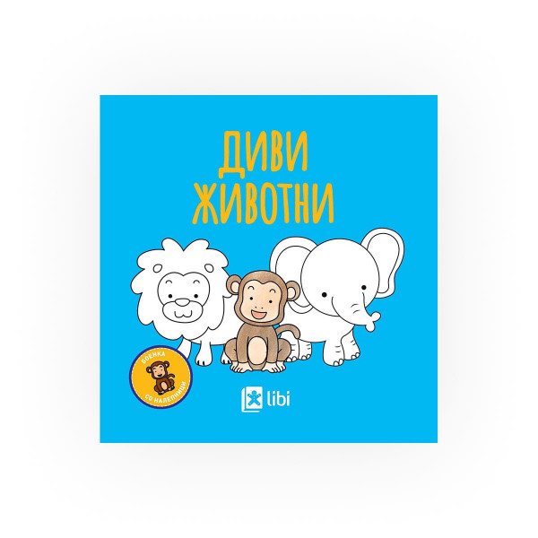 Боенка: Диви животни 