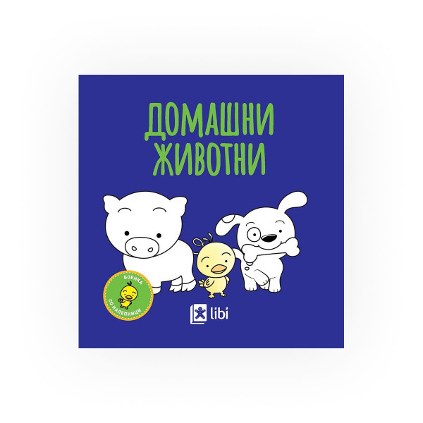 Боенка: Домашни животни 